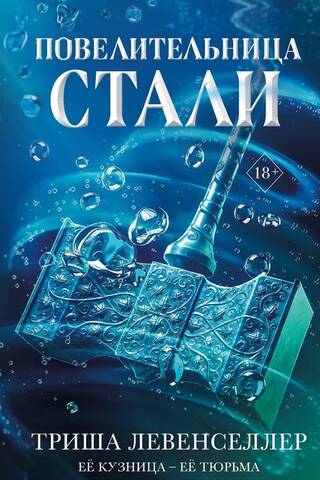 Повелительница стали