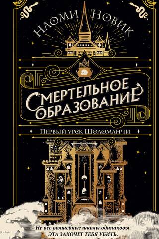 Смертельное образование. Книга 1. Первый урок Шоломанчи