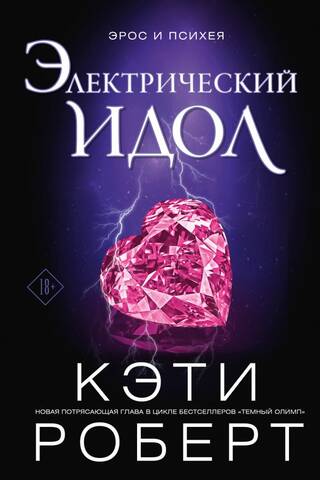 Электрический идол