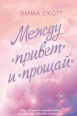 Между «привет» и «прощай»