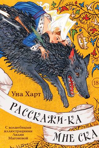 Расскажи-ка мне ска...
