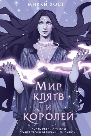 Мир клятв и королей
