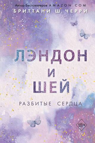 Лэндон и Шей. Книга 1. Разбитые сердца