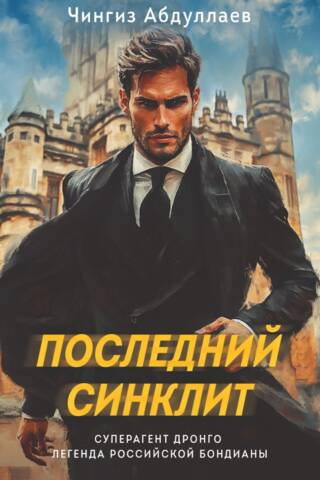 Последний синклит