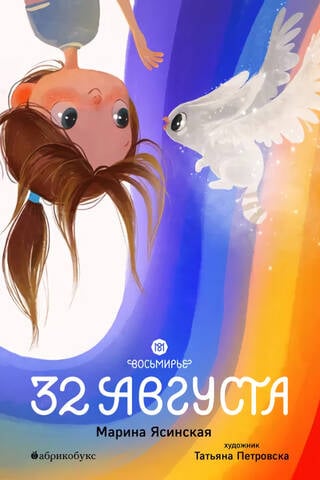 Восьмирье. Книга 1. 32 августа