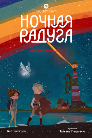 Восьмирье. Книга 2. Ночная радуга