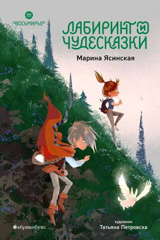 Восьмирье. Книга 5. Лабиринт и чудесказки