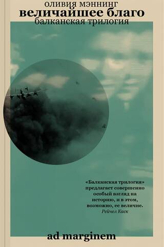 Балканская трилогия. Книга 1. Величайшее благо