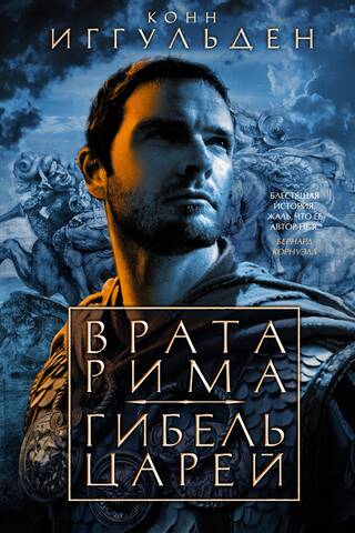 Emperor. Books 1-2. Gates of Rome. The Death of Kings