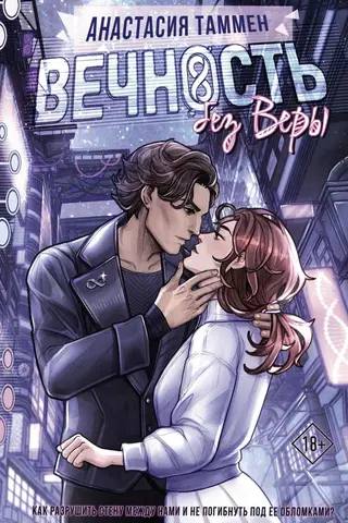 Вечность без Веры