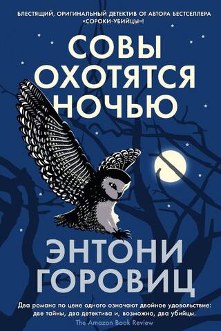 Совы охотятся ночью