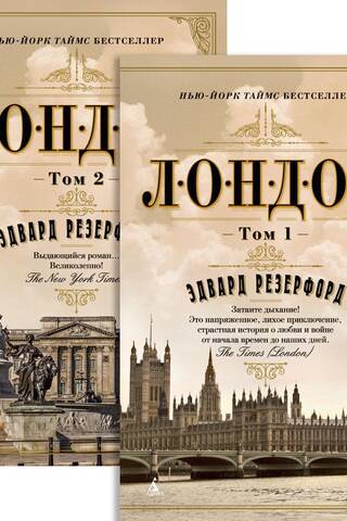 Лондон. В 2 томах