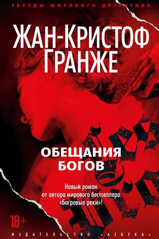 Обещания богов