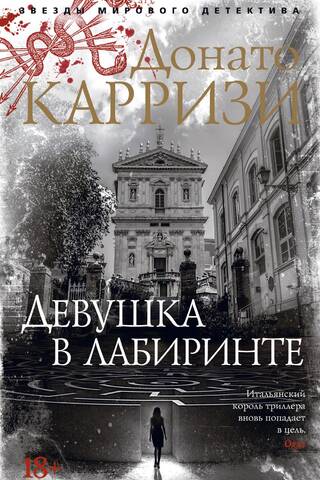 Девушка в лабиринте