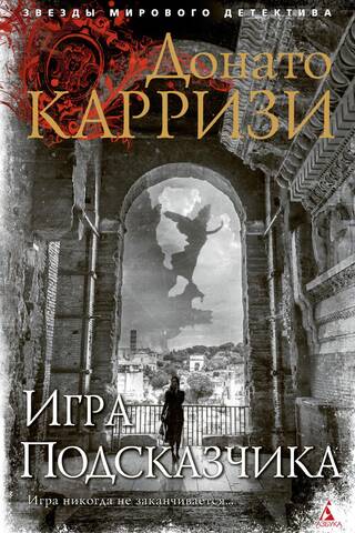 Игра Подсказчика
