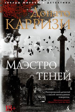 Маэстро теней