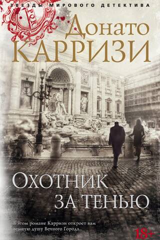 Охотник за тенью