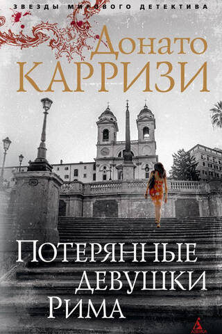 Потерянные девушки Рима