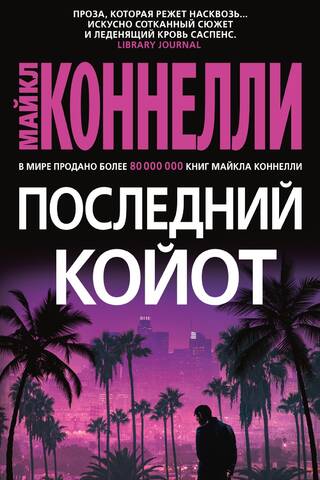 Последний койот