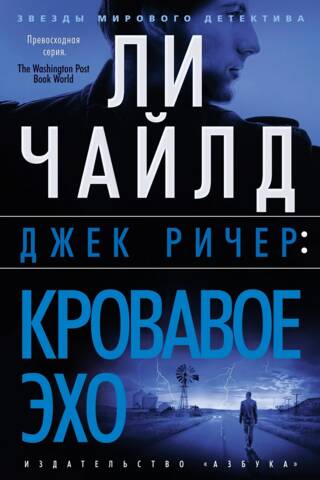 Джек Ричер. Кровавое Эхо