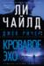 Джек Ричер. Кровавое Эхо