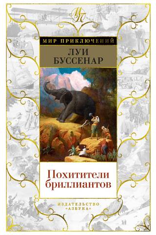 Похитители бриллиантов. Капитан Сорви-голова. Ледяной ад