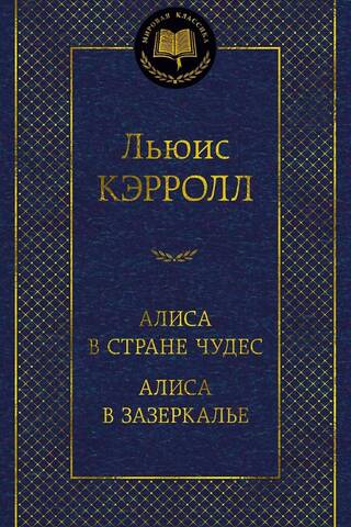 Алиса в Стране чудес. Алиса в Зазеркалье