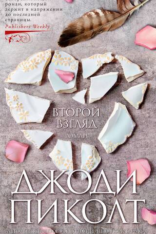 Второй взгляд