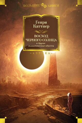Black Sun Rising and Other Galactic Odysseys
