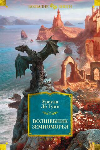 A Wizard of Earthsea
