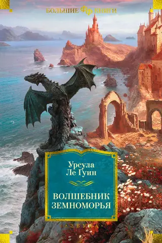 A Wizard of Earthsea