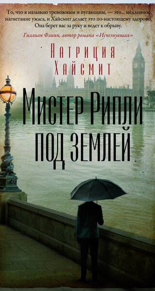 Мистер Рипли под землей