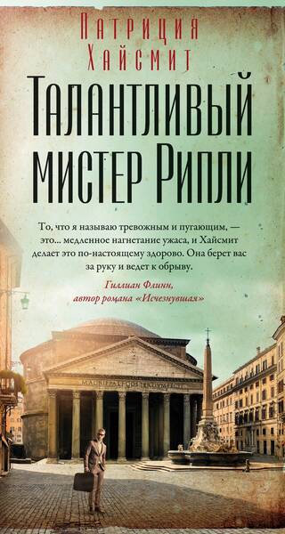 Талантливый мистер Рипли
