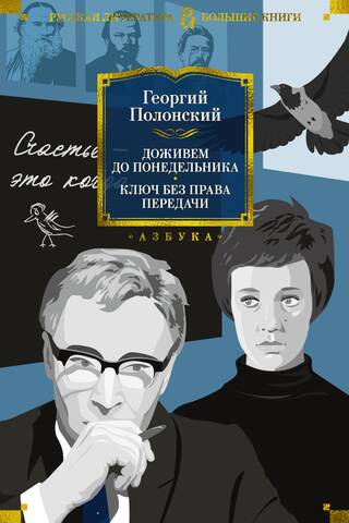 Доживем до понедельника. Ключ без права передачи