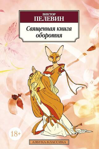 Священная книга оборотня