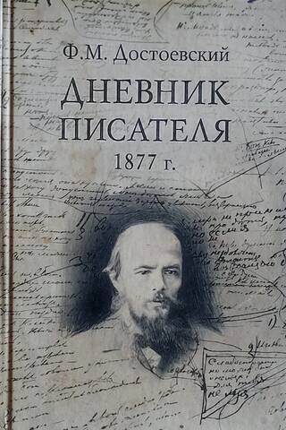 Дневник писателя. В 3 томах