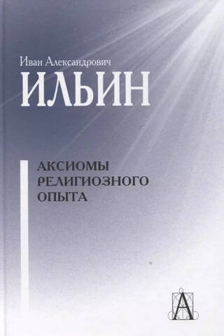 Аксиомы религиозного опыта
