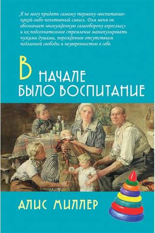 В начале было воспитание