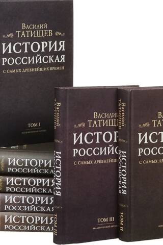История Российская с самых древнейших времен. В 7 томах