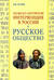 Польско-литовская интервенция в России и русское общество