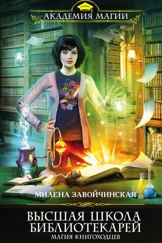 Higher School of Librarians. The Magic of Bookwalkers