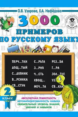3000 примеров по русскому языку. 2 класс