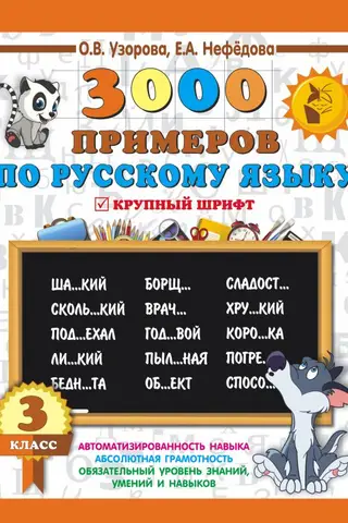 3000 примеров по русскому языку. 3 класс