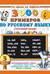 3000 примеров по русскому языку. 3 класс
