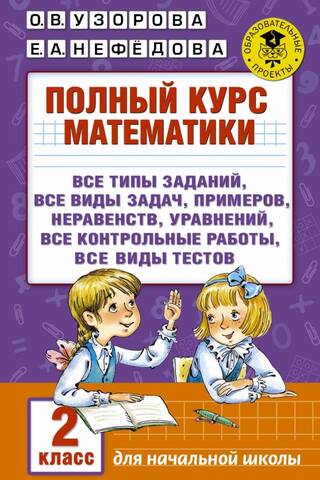 Полный курс математики: все типы заданий, все виды задач, примеров, уравнений, неравенств, все контрольные работы, все виды тестов. 2 класс