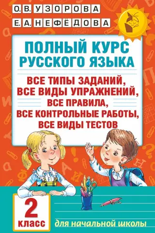 Полный курс русского языка: все типы заданий, все виды упражнений, все правила, все контрольные работы, все виды тестов. 2 класс