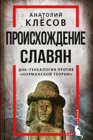 Происхождение славян. ДНК-генеалогия против «норманской теории»