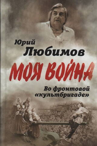 Во фронтовой «культбригаде»