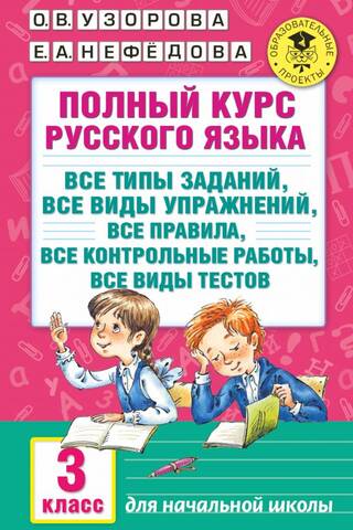 Полный курс русского языка: все типы заданий, все виды упражнений, все правила, все контрольные работы, все виды тестов. 3 класс