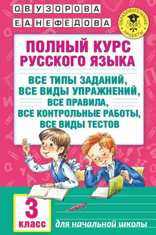 Полный курс русского языка: все типы заданий, все виды упражнений, все правила, все контрольные работы, все виды тестов. 3 класс